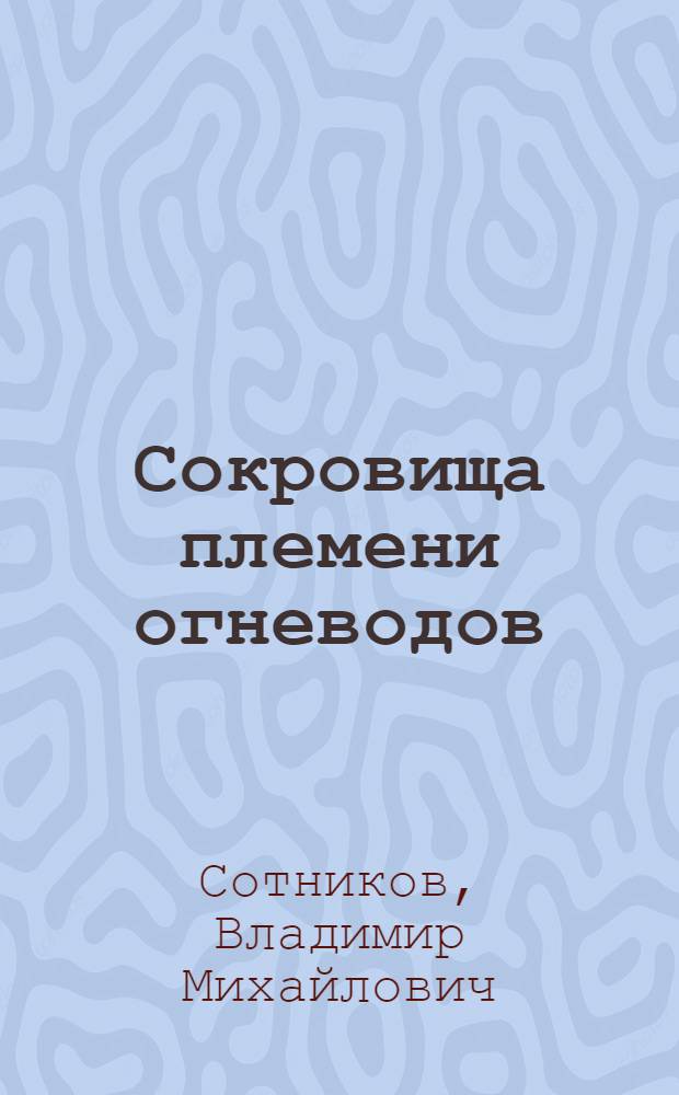 Сокровища племени огневодов : для среднего школьного возраста