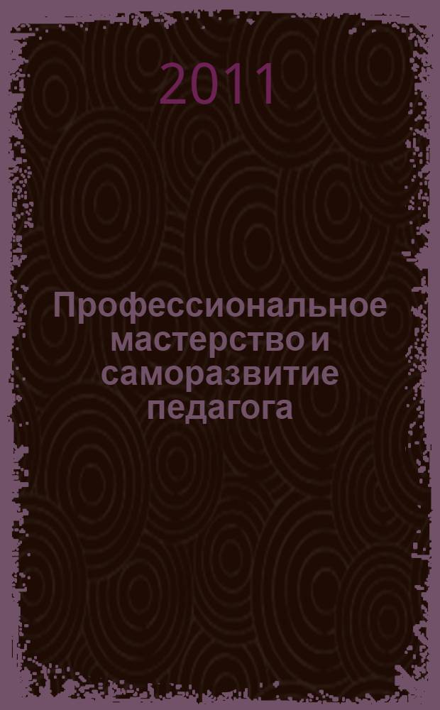 Профессиональное мастерство и саморазвитие педагога: актуальные проблемы и решения. Вып. 2