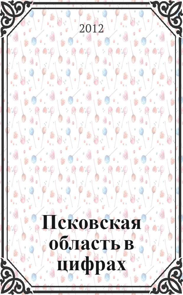 Псковская область в цифрах