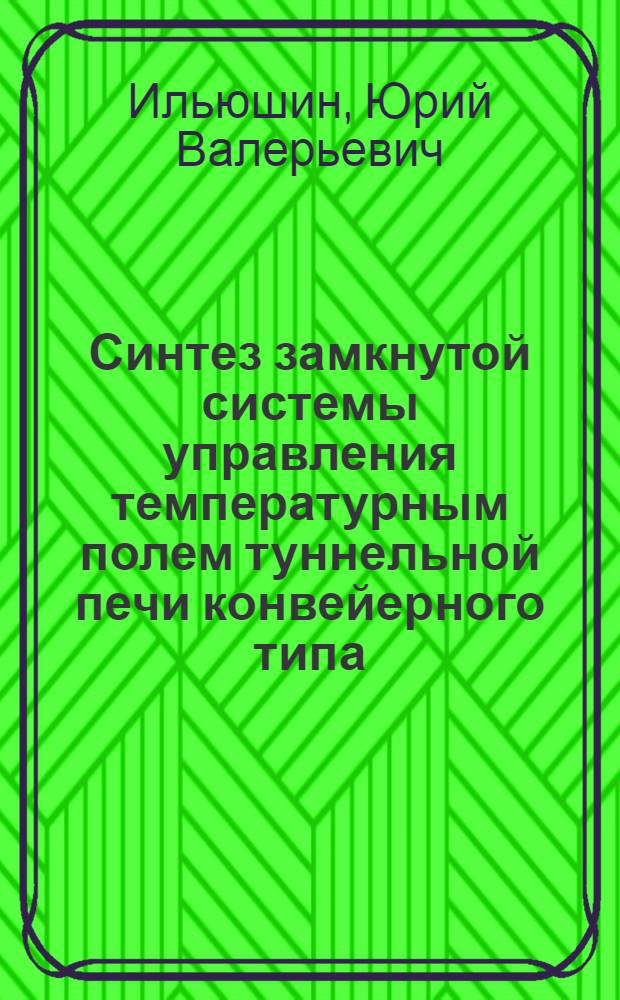 Синтез замкнутой системы управления температурным полем туннельной печи конвейерного типа