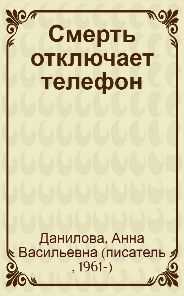 Смерть отключает телефон : повесть