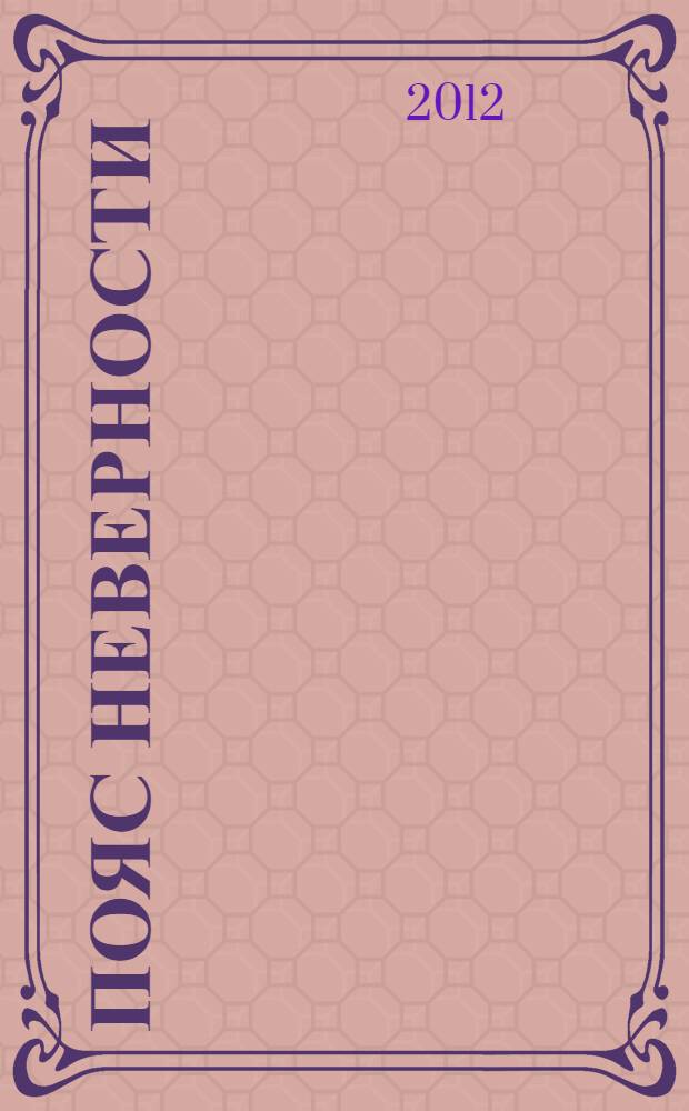 Пояс неверности : роман