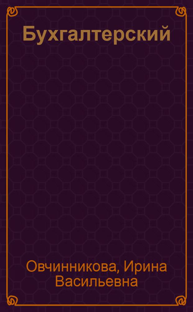 Бухгалтерский (финансовый) учет. Учет обязательств и капитала : учебное пособие : для студентов, обучающихся по специальности 080109 "Бухгалтерскийучет, анализ и аудит"