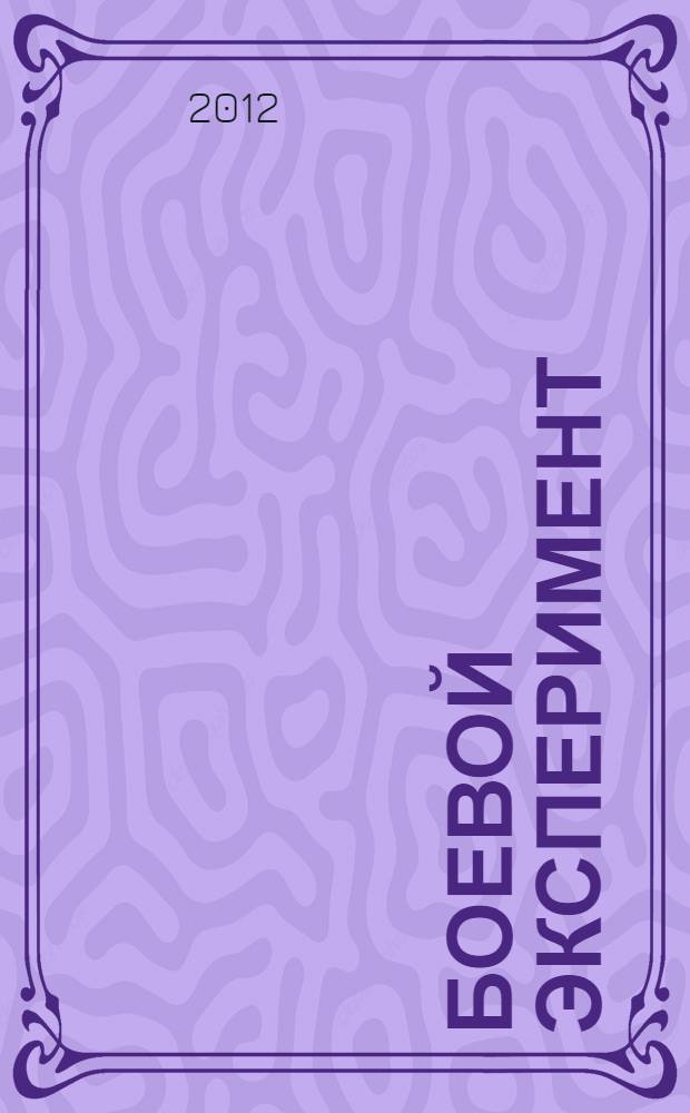 Боевой эксперимент