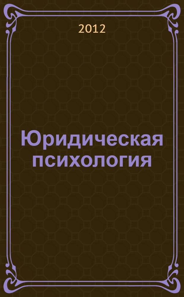 Юридическая психология : учебник для студентов высших учебных заведений, обучающихся по специальности "Юриспруденция"