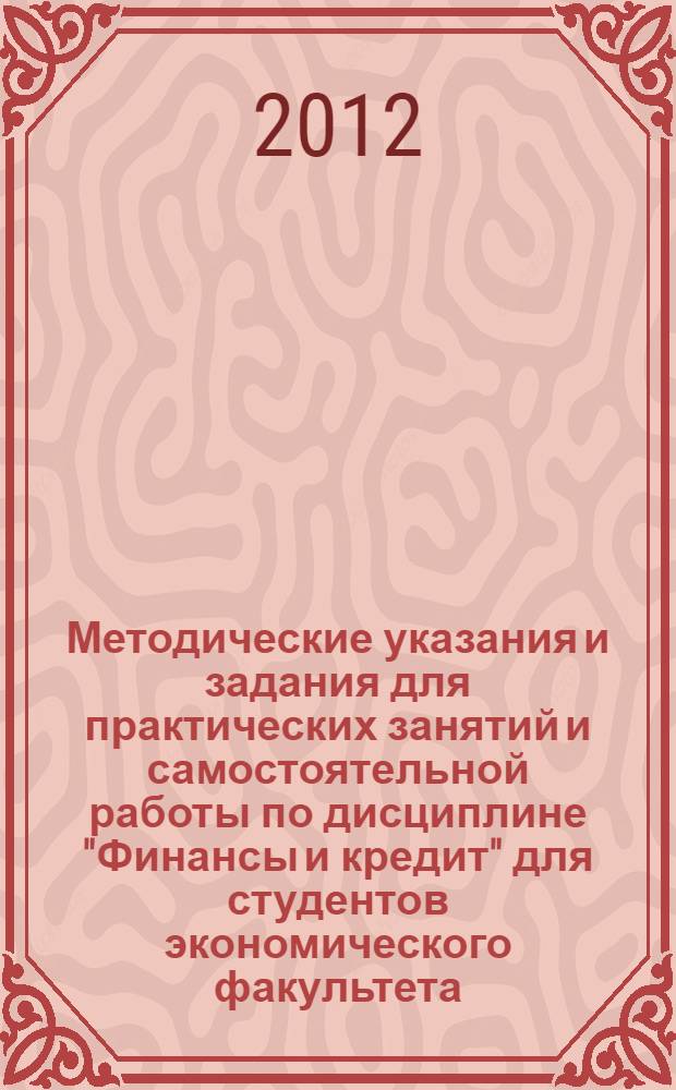 Методические указания и задания для практических занятий и самостоятельной работы по дисциплине "Финансы и кредит" для студентов экономического факультета