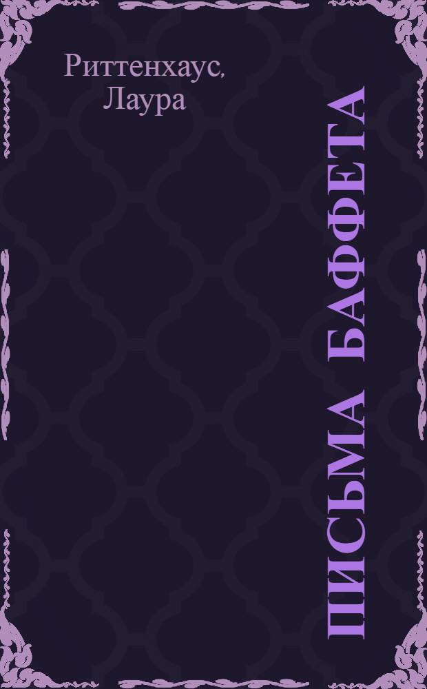 Письма Баффета : полный путеводитель