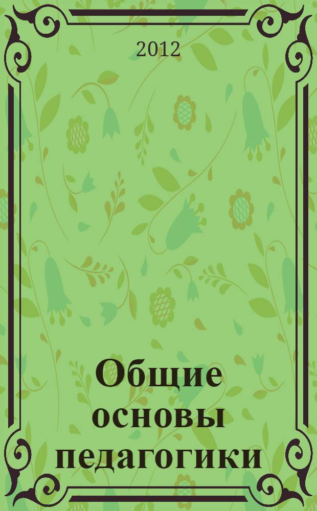 Общие основы педагогики : учебное пособие