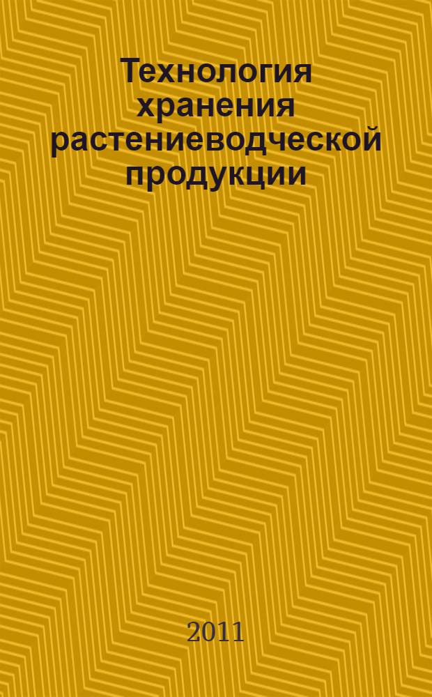 Технология хранения растениеводческой продукции : учебное пособие : для самостоятельной работы студентов, осваивающих образовательную программу по направлению "Менеджмент"