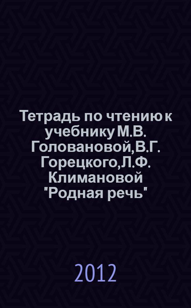 Тетрадь по чтению к учебнику М.В. Головановой, В.Г. Горецкого, Л.Ф. Климановой "Родная речь". 3 класс
