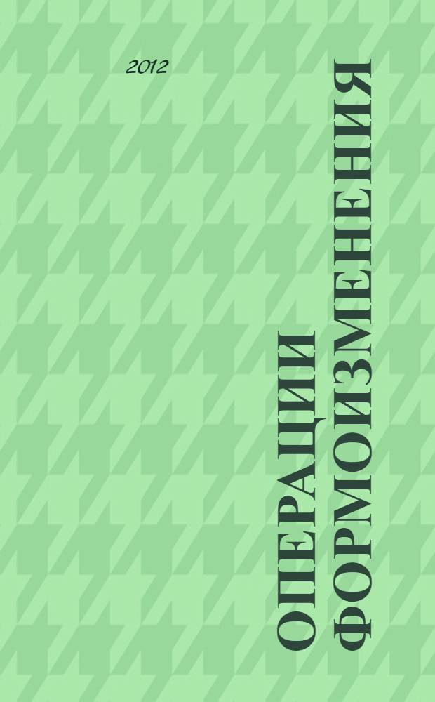 Операции формоизменения : учебно-методическое пособие