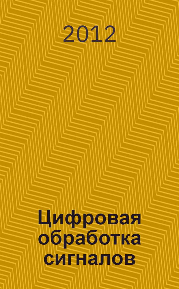 Цифровая обработка сигналов : моделирование в Simulink : учебное пособие для студентов высших учебных заведений, обучающихся по направлению подготовки 210700 - Инфокоммуникационные технологии и системы связи" квалификации (степени) "бакалавр" и квалификации (степени) "магистр"