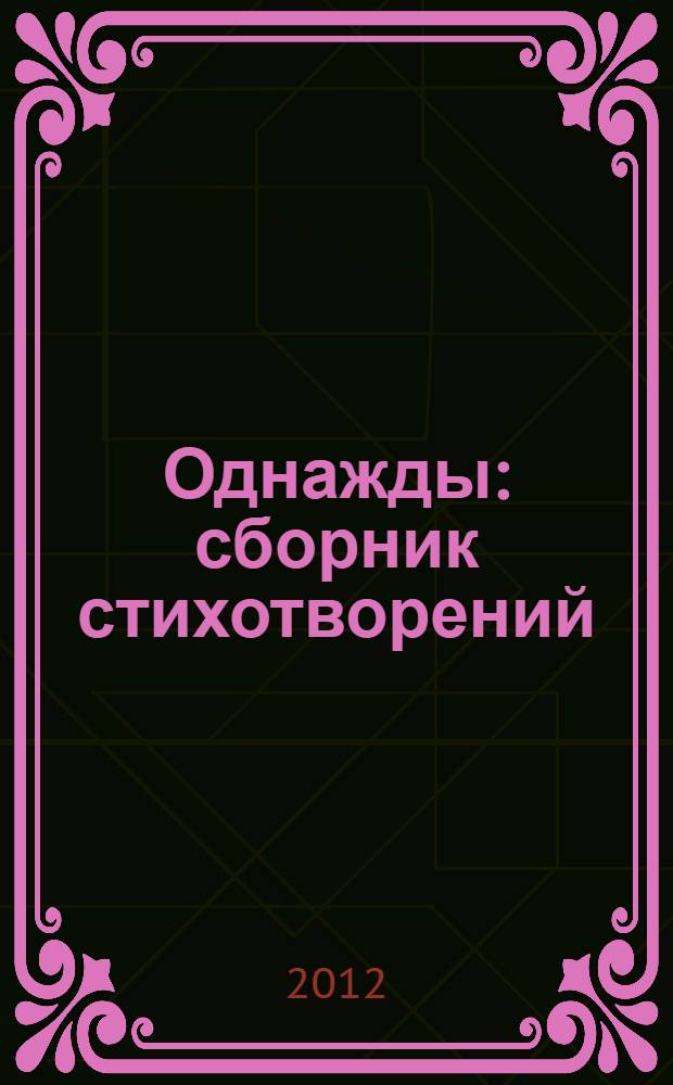 Однажды : сборник стихотворений