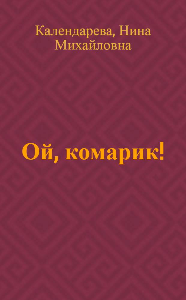 Ой, комарик! : книжка-малышка