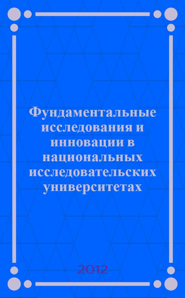 Фундаментальные исследования и инновации в национальных исследовательских университетах. Т. 3