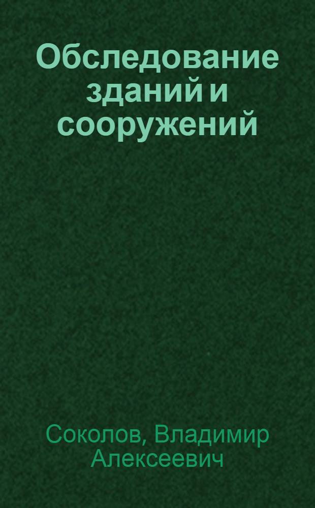 Обследование зданий и сооружений : учебное пособие для студентов высших учебных заведений, обучающихся по направлению подготовки "Техносферная безопасность"