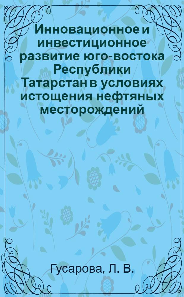 Инновационное и инвестиционное развитие юго-востока Республики Татарстан в условиях истощения нефтяных месторождений