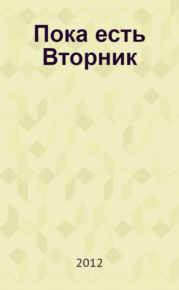 Пока есть Вторник : удивительная связь человека и собаки, способная творить чудеса