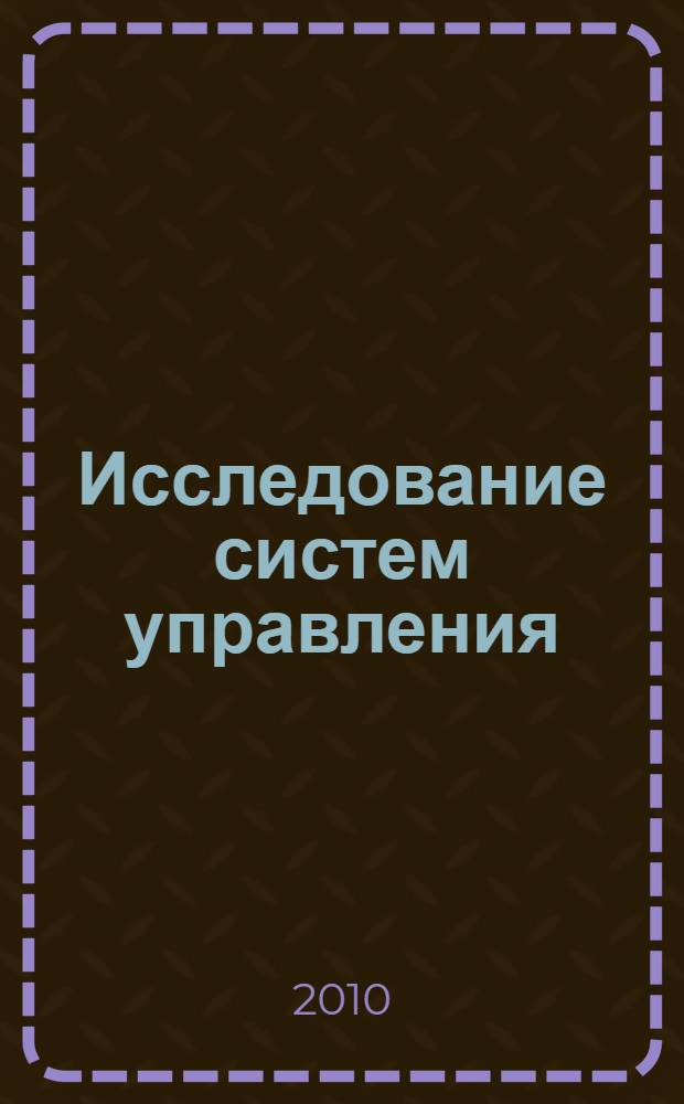 Исследование систем управления : конспект лекций : учебное пособие для студентов специальностей 080507 "Менеджмент организации", 080505 "Управление персоналом", 080508 "Информационный менеджмент"