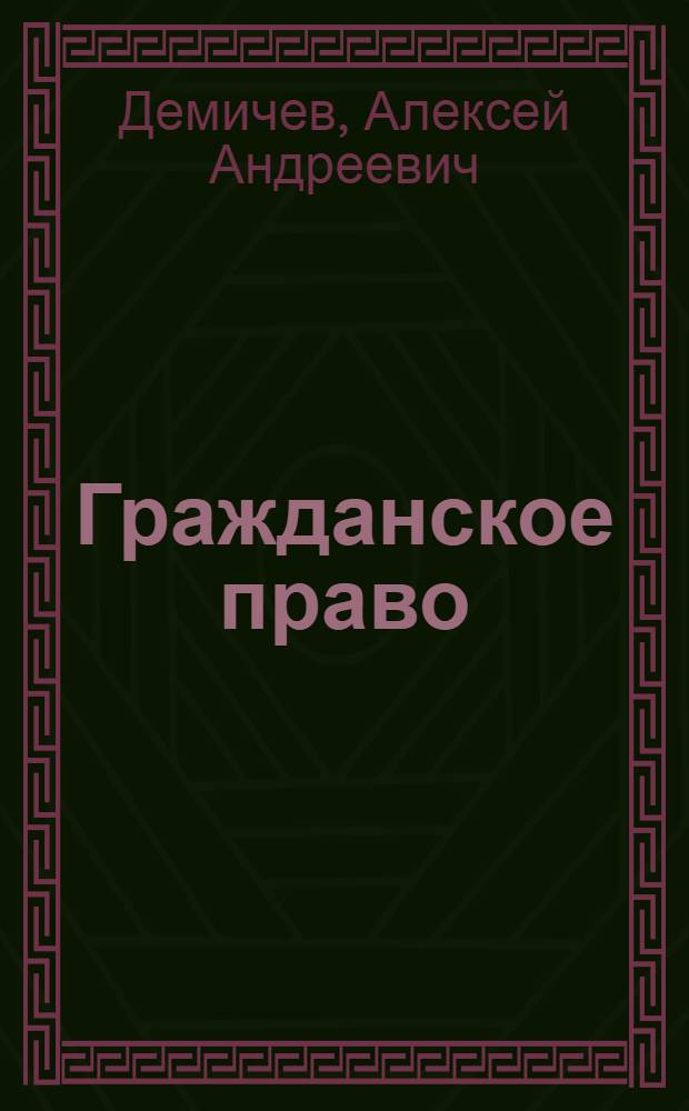 Гражданское право : курс лекций для образовательных учреждений высшего профессионального образования МВД России