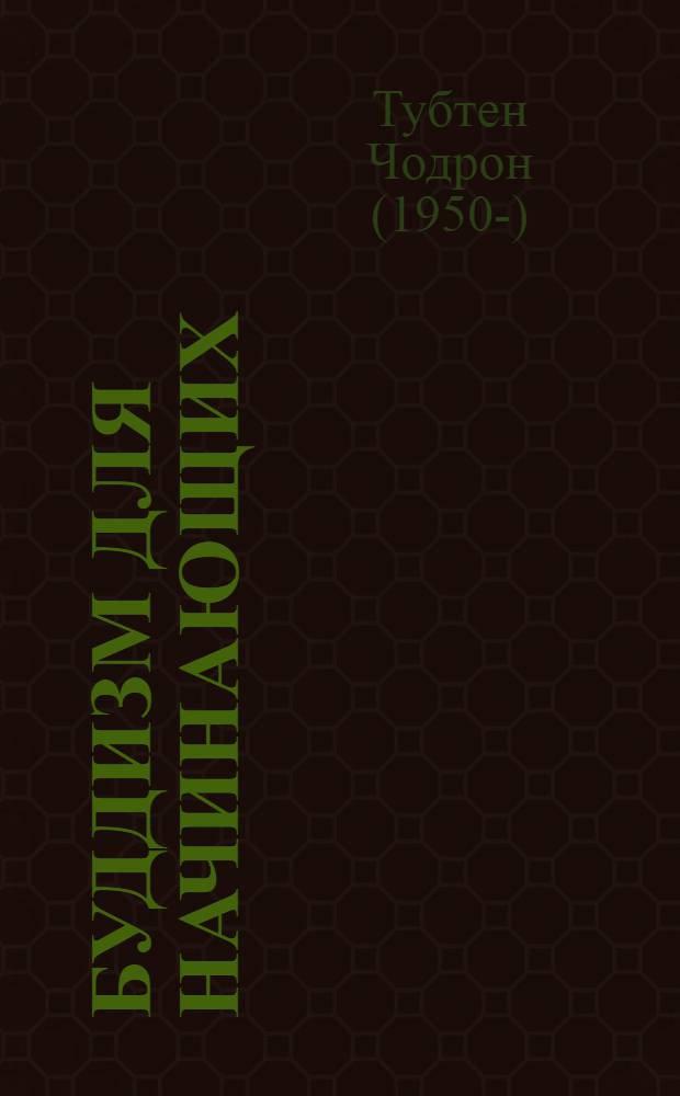 Буддизм для начинающих