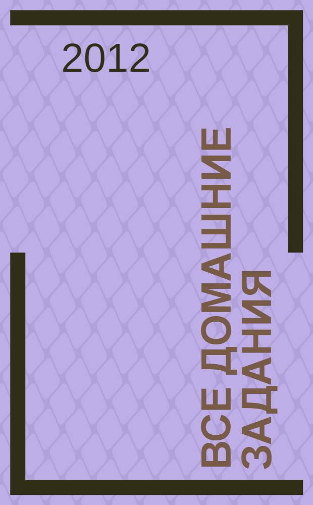 Все домашние задания: 10 класс: решения, пояснения, рекомендации