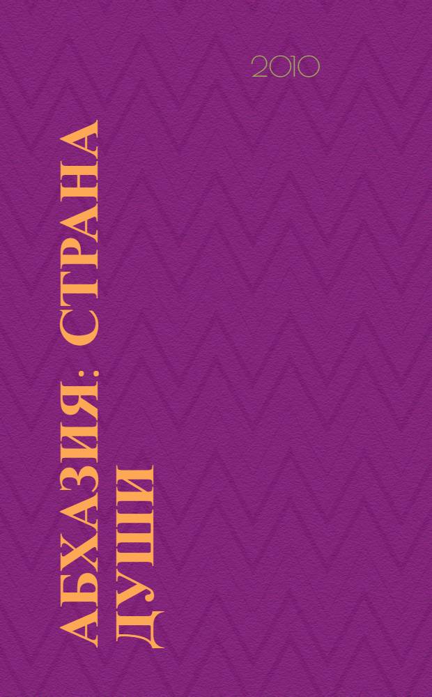 Абхазия : страна души : путеводитель