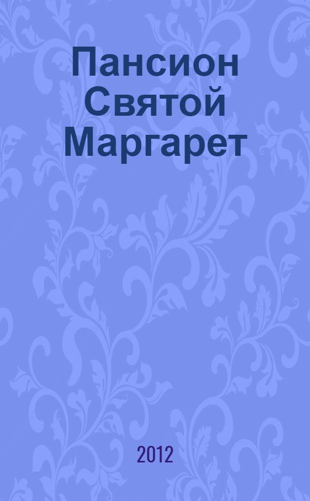 Пансион Святой Маргарет : роман : перевод
