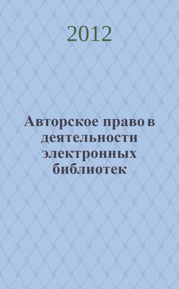 Авторское право в деятельности электронных библиотек : сборник статей