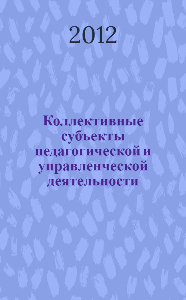 Коллективные субъекты педагогической и управленческой деятельности: свойства, функции, условия становления : материалы XI Международных педагогических чтений "Коллективные субъекты педагогической и управленческой деятельности в культурно-компетентностной и системно-деятельностной образовательных моделях", Россия, Волгоград, 20 апреля 2011 года