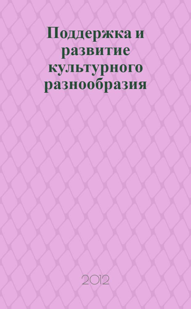 Поддержка и развитие культурного разнообразия : видеоконференции на оборудовании проекта "Гимназический союз России" : методические рекомендации