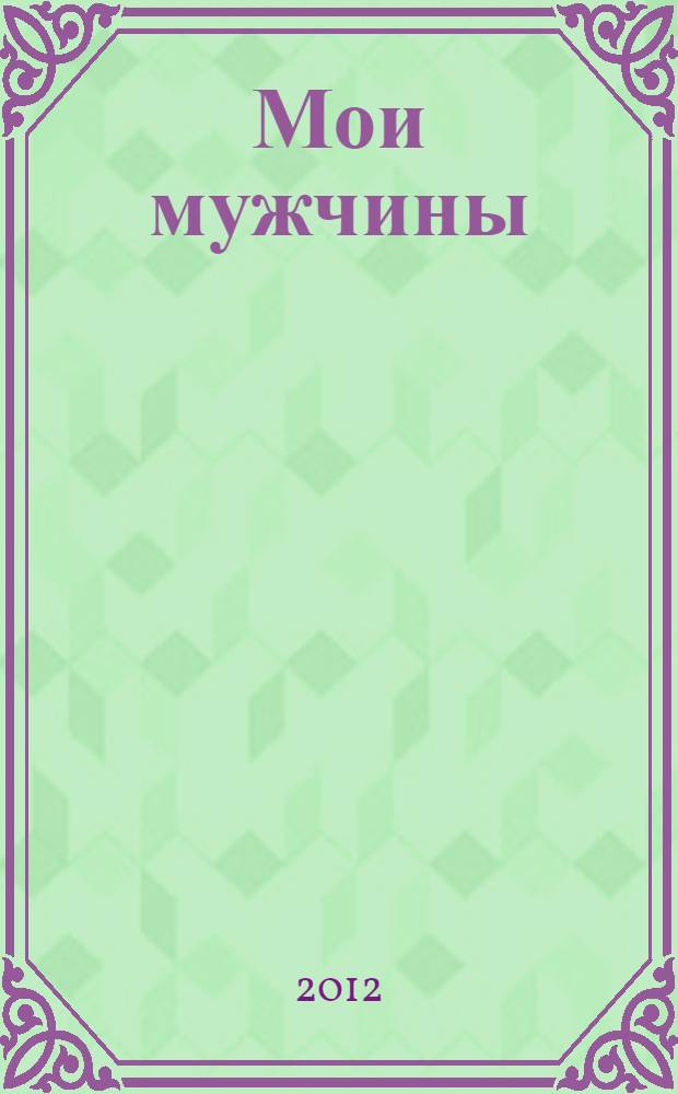 Мои мужчины : роман