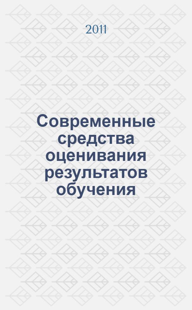 Современные средства оценивания результатов обучения : методические материалы : методическое пособие для студентов пеагогических вузов