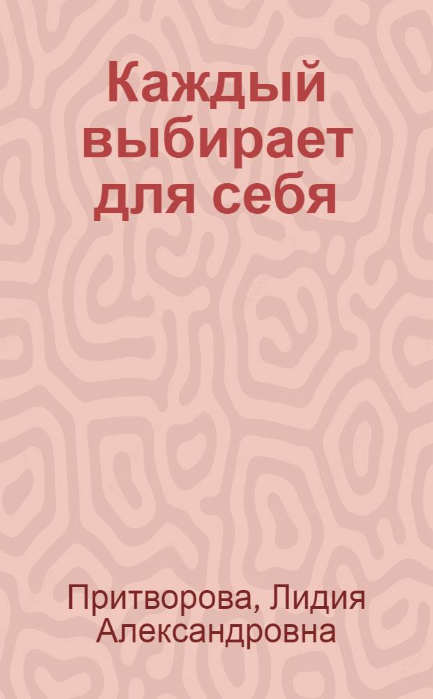 Каждый выбирает для себя : сборник очерков