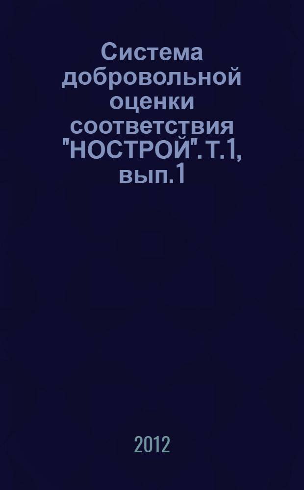 Система добровольной оценки соответствия "НОСТРОЙ". Т. 1, вып. 1