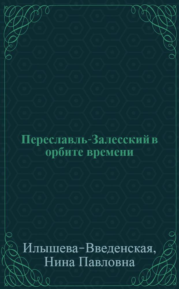 Переславль-Залесский в орбите времени