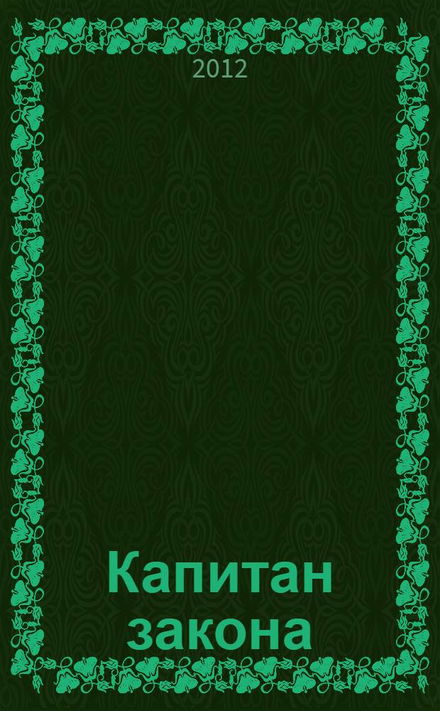 Капитан закона : роман