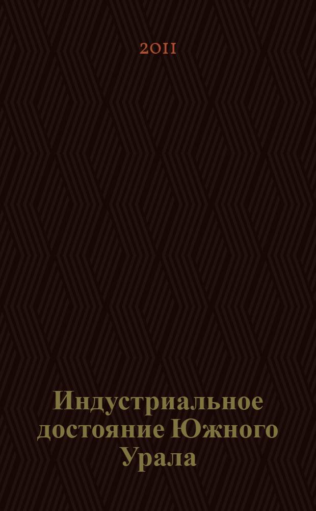 Индустриальное достояние Южного Урала : материалы электронной конференции : к 100-летию электрометаллургического комплекса "Пороги"