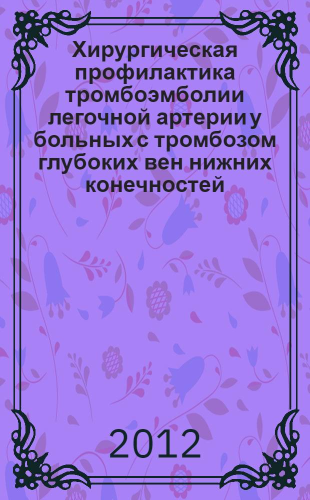 Хирургическая профилактика тромбоэмболии легочной артерии у больных с тромбозом глубоких вен нижних конечностей : монография