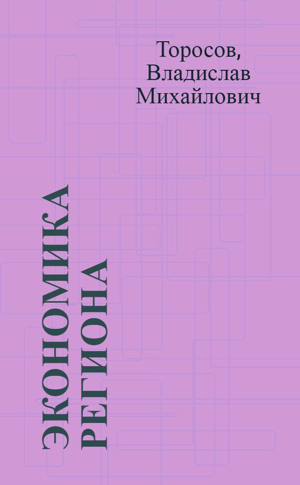 Экономика региона : (Мезоэкономика) : учебное пособие