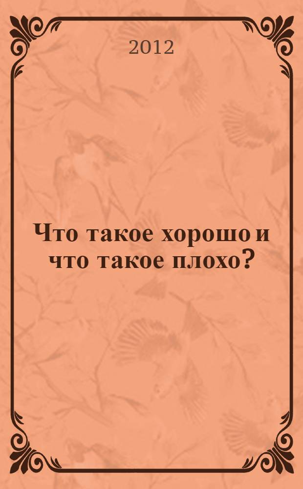 Что такое хорошо и что такое плохо? : для чтения родителями детям