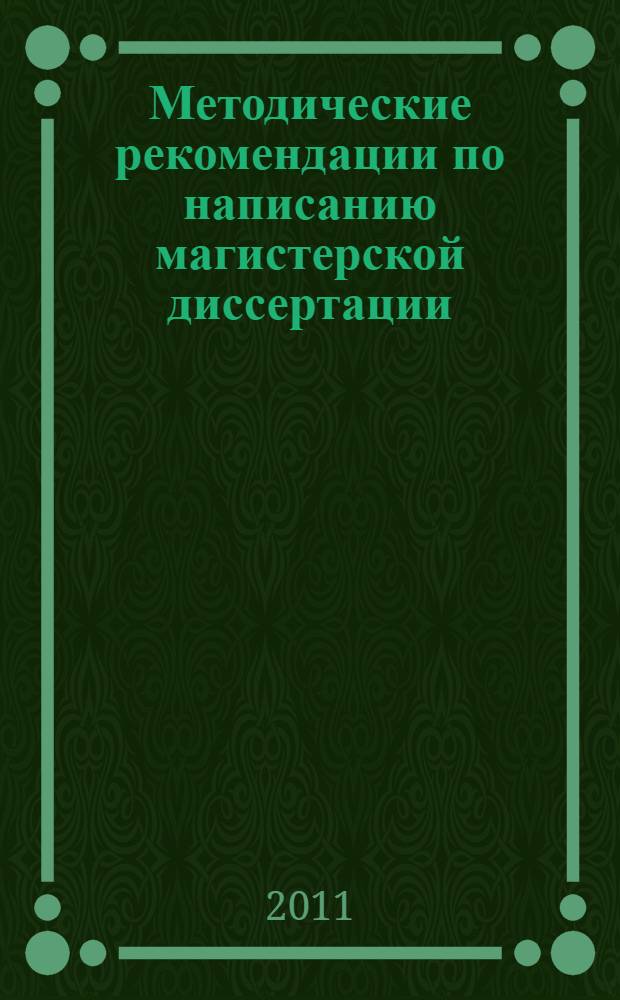 Методические рекомендации по написанию магистерской диссертации: Методические указания