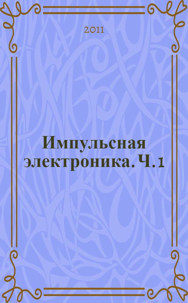 Импульсная электроника. Ч. 1