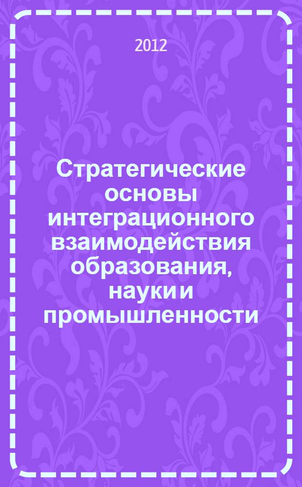 Стратегические основы интеграционного взаимодействия образования, науки и промышленности