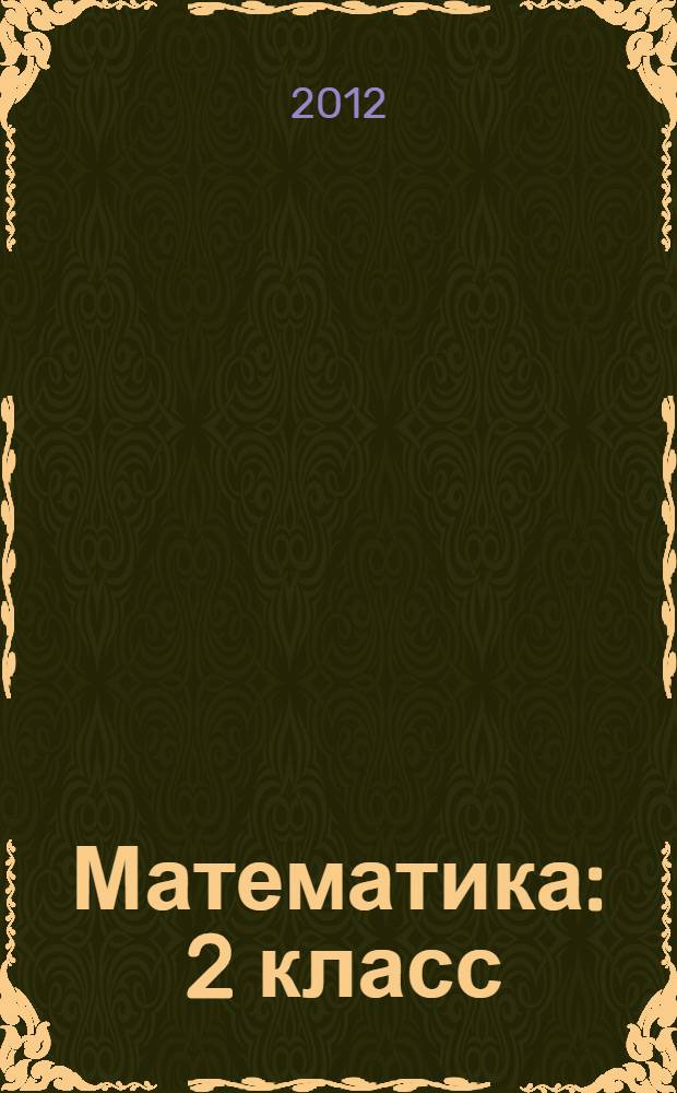 Математика : 2 класс : учебное пособие : с учетом требований стандартов нового поколения для начальной школы