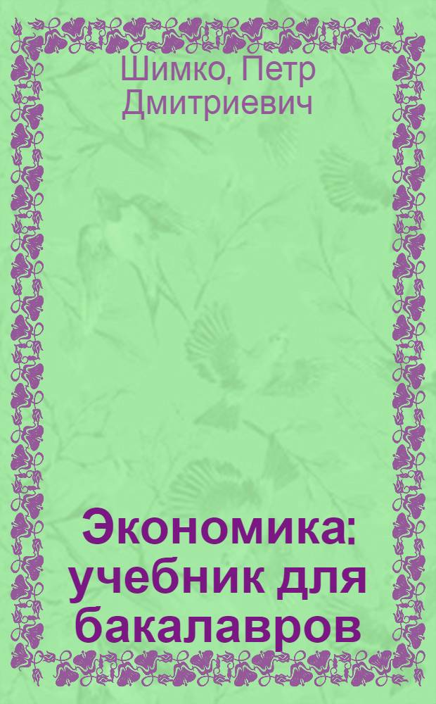 Экономика : учебник для бакалавров : по направлению подготовки "Экономика" : базовый курс