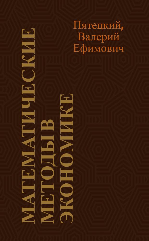 Математические методы в экономике : моделирование и оптимизация производственно-экономических систем : учебное пособие