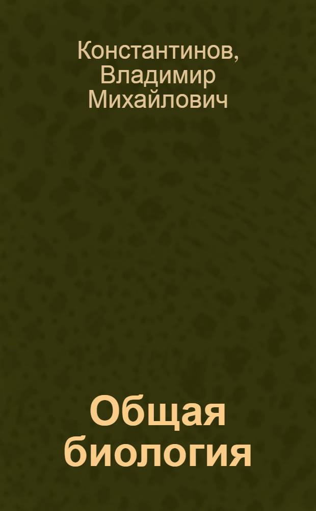 Общая биология : учебник для использования в учебном процессе образовательных учреждений, реализующих программы среднего профессионального образования