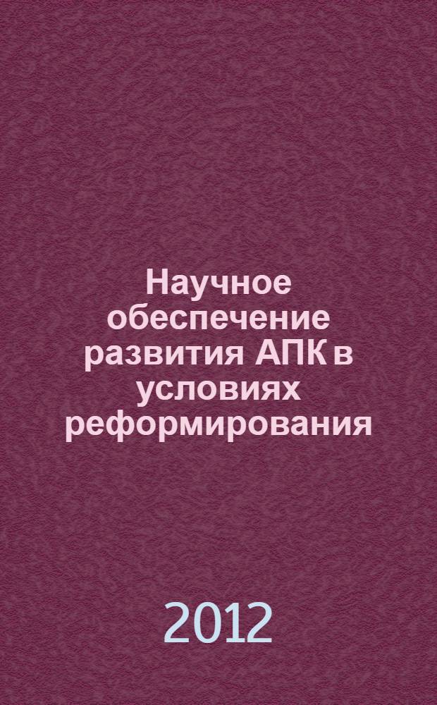 Научное обеспечение развития АПК в условиях реформирования : сборник научных трудов : материалы научной конференции профессорско-преподавательского состава, научных сотрудников и аспитантов СПбГАУ, проходившей 26-28 января 2012 года