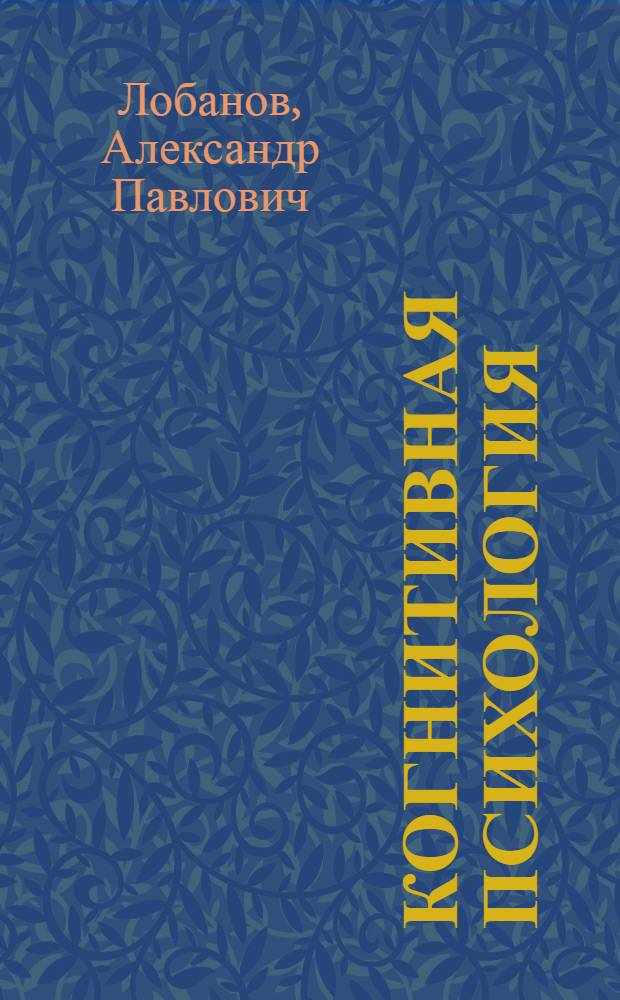 Когнитивная психология : учебное пособие для студентов учреждений высшего образования по психологическим и педагогическим специальностям